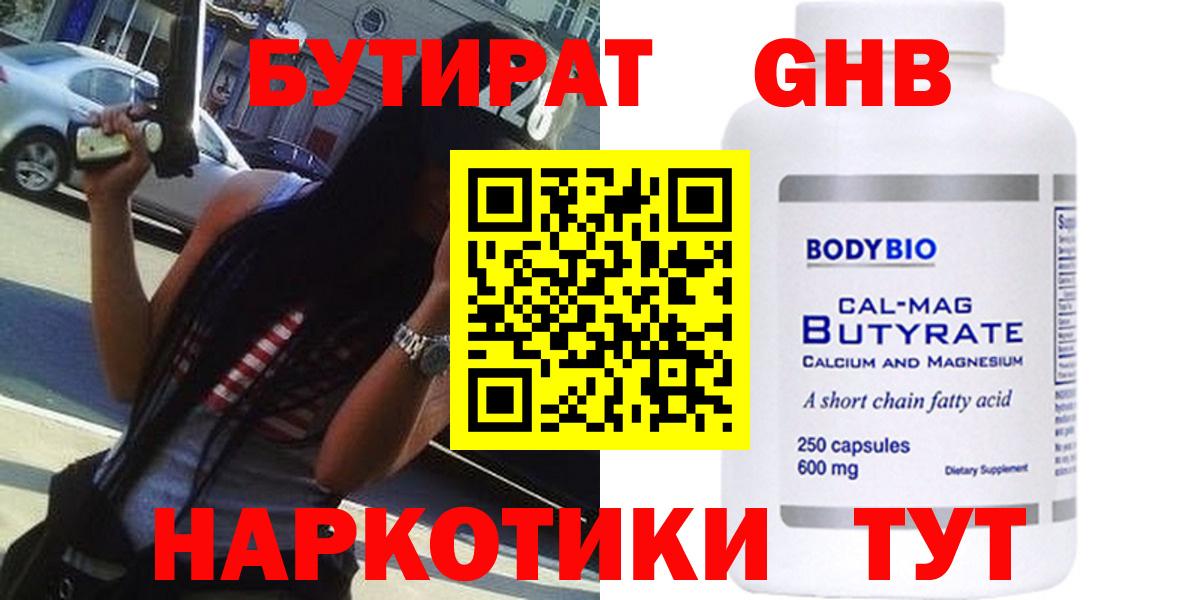 БУТИРАТ жидкий экстази Грязи