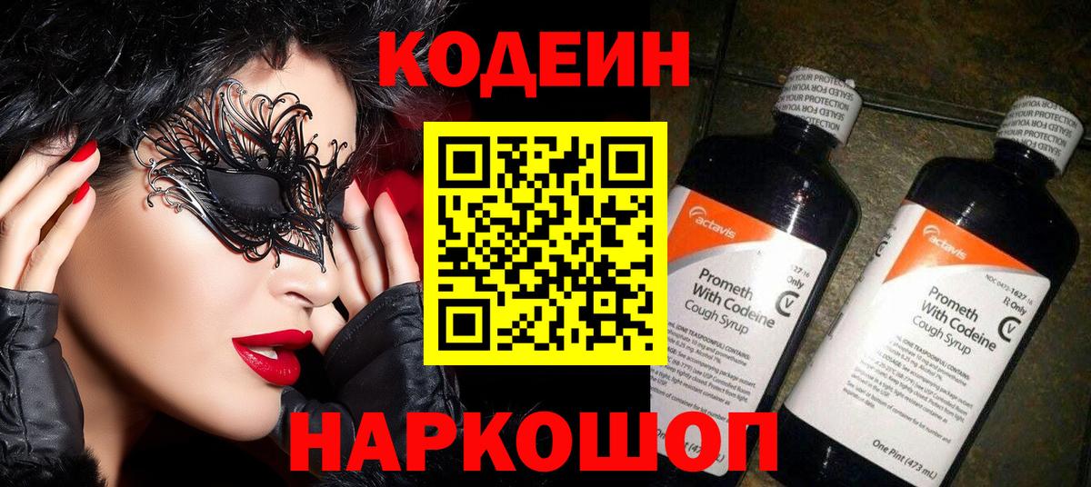 Кодеин Purple Drank  Вход с VPN  Грязи  Codein напиток Lean (лин) 